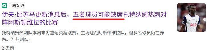 英超：热刺vs维拉，别被排名骗！xG红灯+伤病潮，热刺恐将现原形