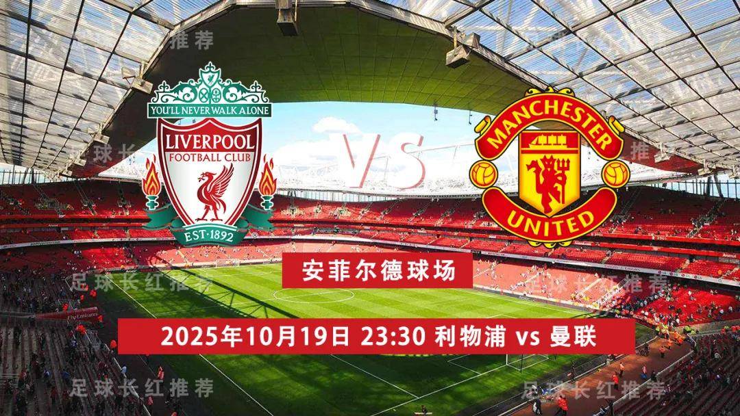 国家德比 英超 10月(yuè)19日 利物浦 vs 曼联