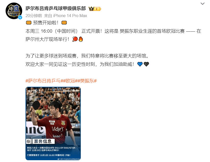 樊振东职业生涯首場(chǎng)欧冠比赛门票开售